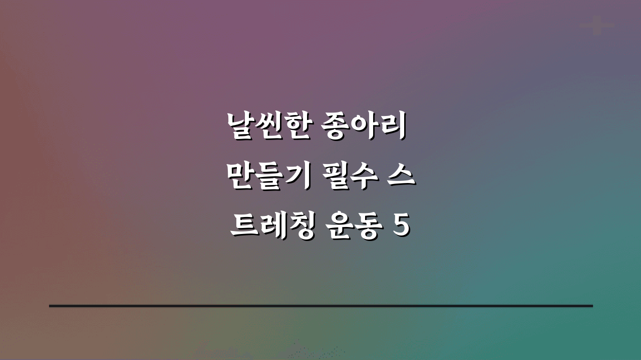 날씬한 종아리 만들기 필수 스트레칭 운동 5가지