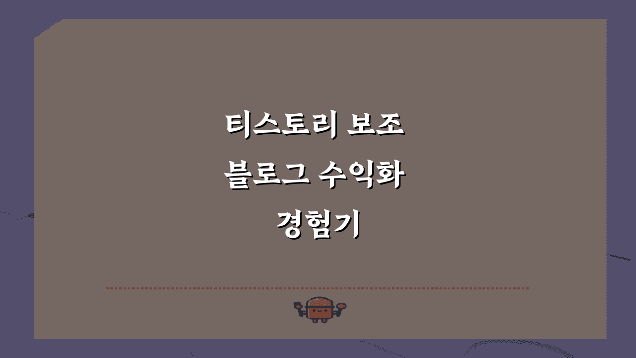 티스토리 보조 블로그 수익화 경험기