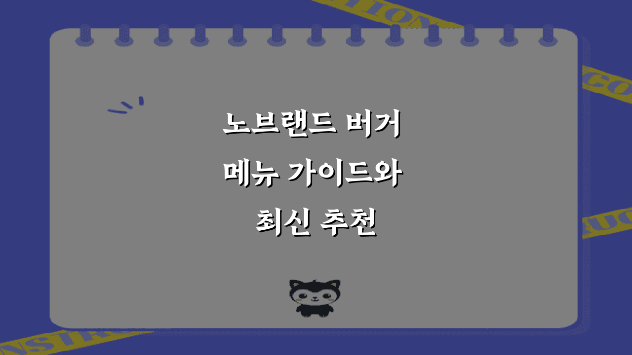 노브랜드 버거 메뉴 가이드와 최신 추천