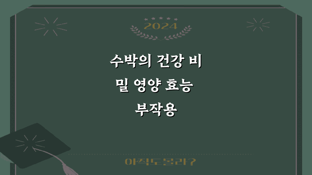 수박의 건강 비밀 영양 효능 부작용