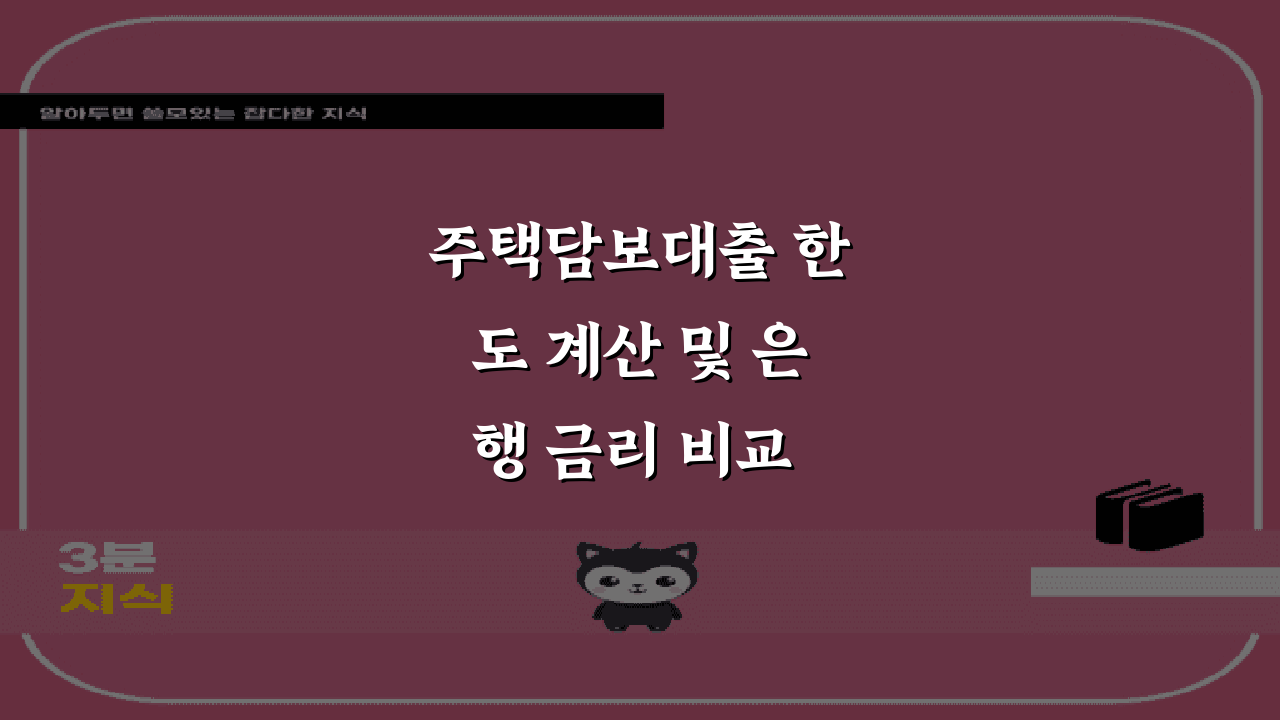 주택담보대출 한도 계산 및 은행 금리 비교 가이드