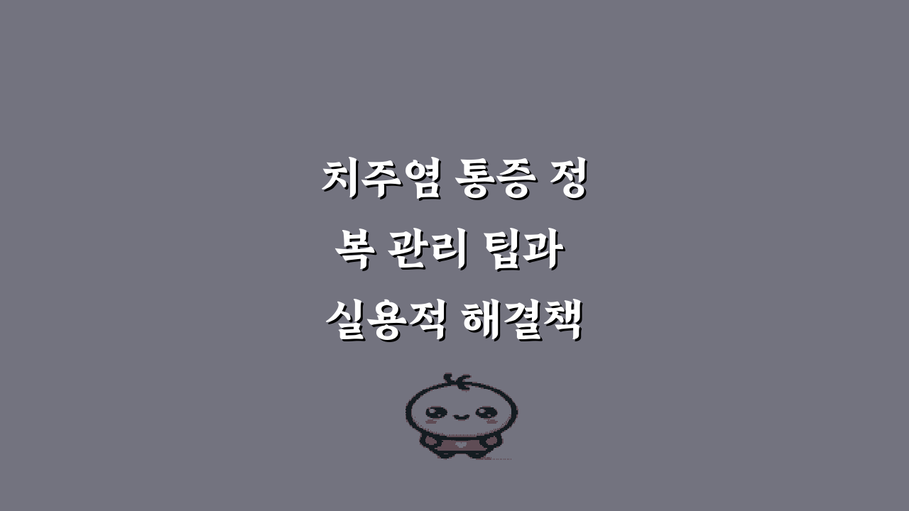 치주염 통증 정복 관리 팁과 실용적 해결책