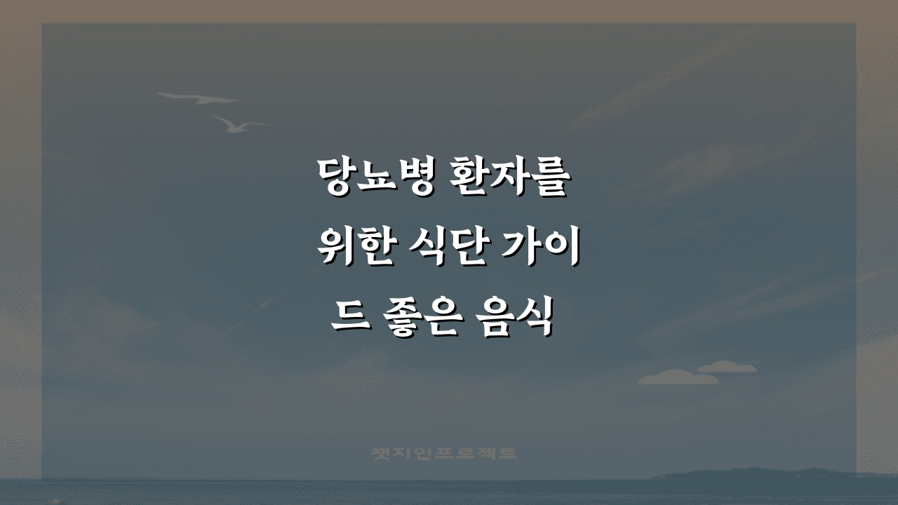 당뇨병 환자를 위한 식단 가이드 좋은 음식 vs 나쁜 음