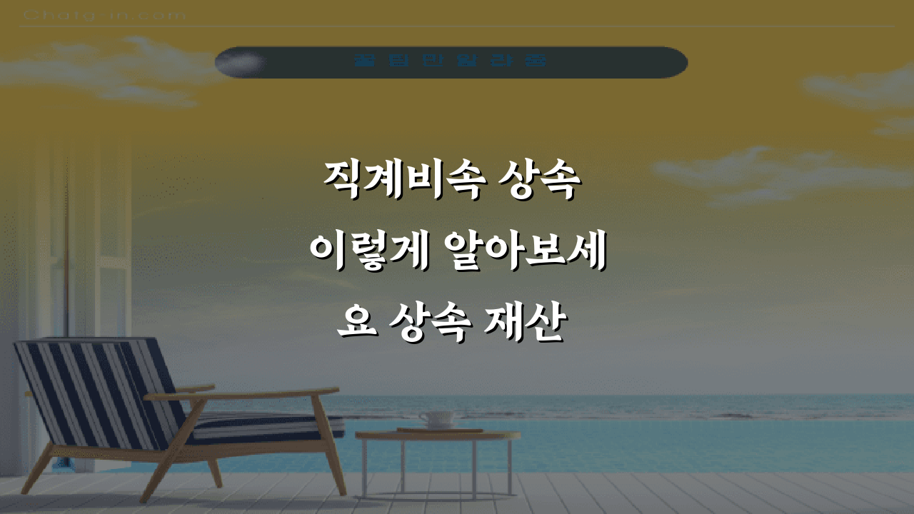 직계비속 상속 이렇게 알아보세요 상속 재산 상속