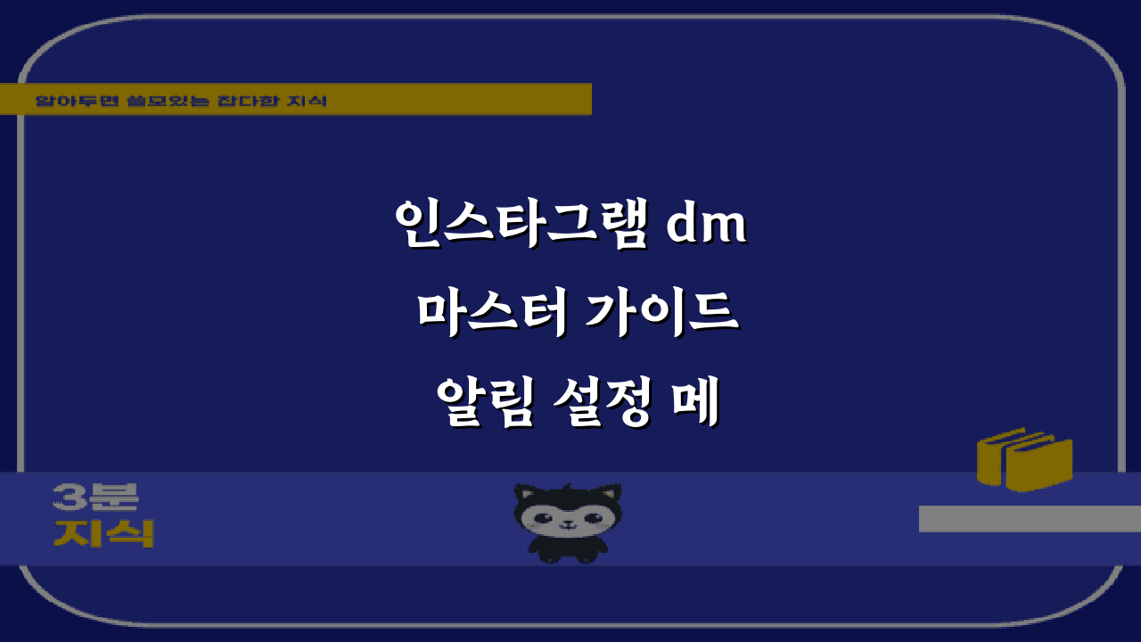 인스타그램 dm 마스터 가이드 알림 설정 메시지 취소