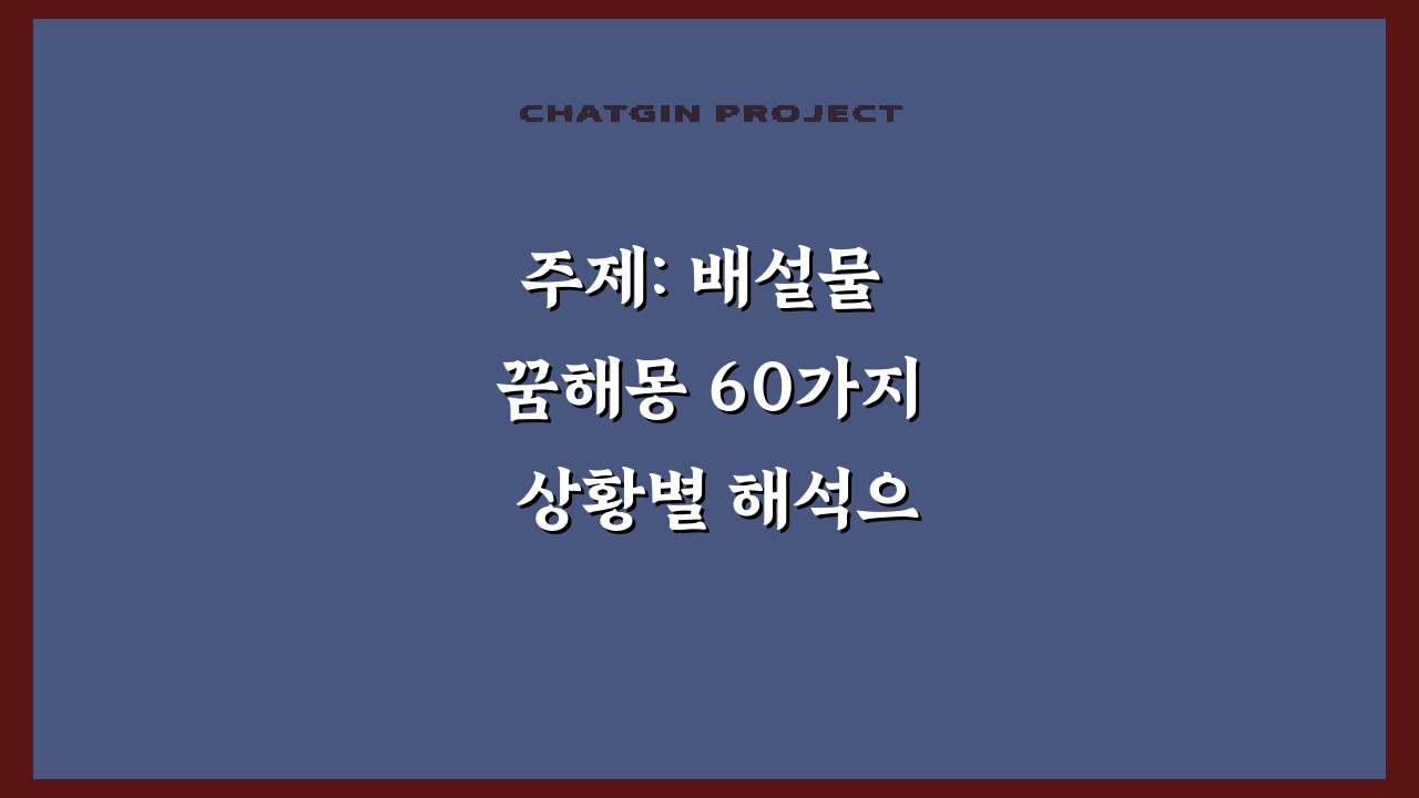 주제: 배설물 꿈해몽 60가지 상황별 해석으로 드러나는 길흉