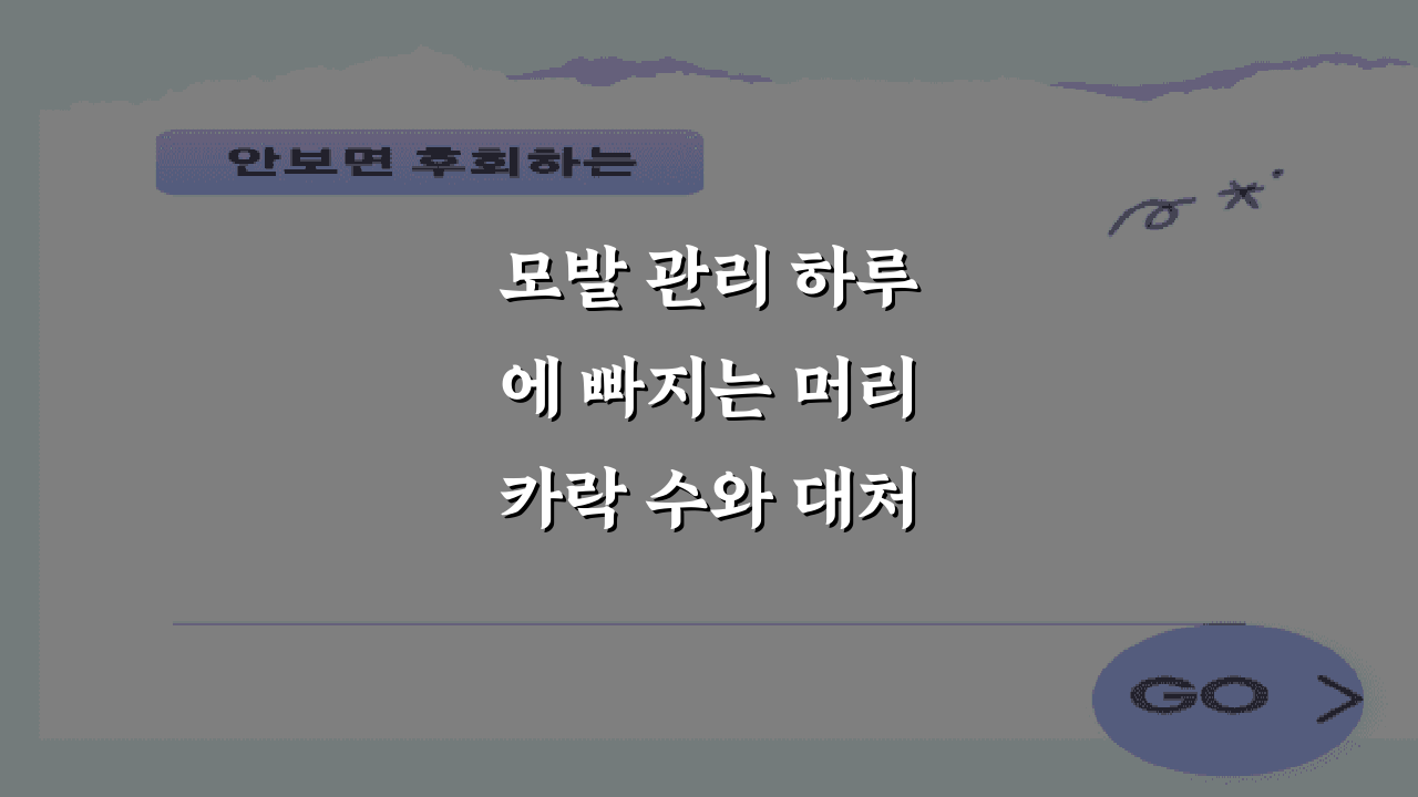 모발 관리 하루에 빠지는 머리카락 수와 대처법